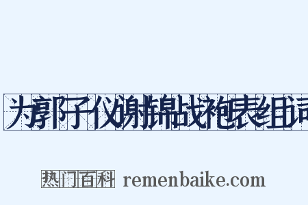 为郭子仪谢锦战袍表组词是什么意思的图片